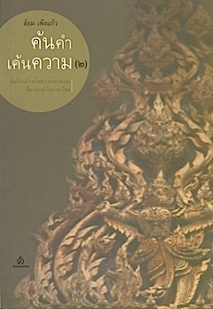 ค้นคำเค้นความ (๒)