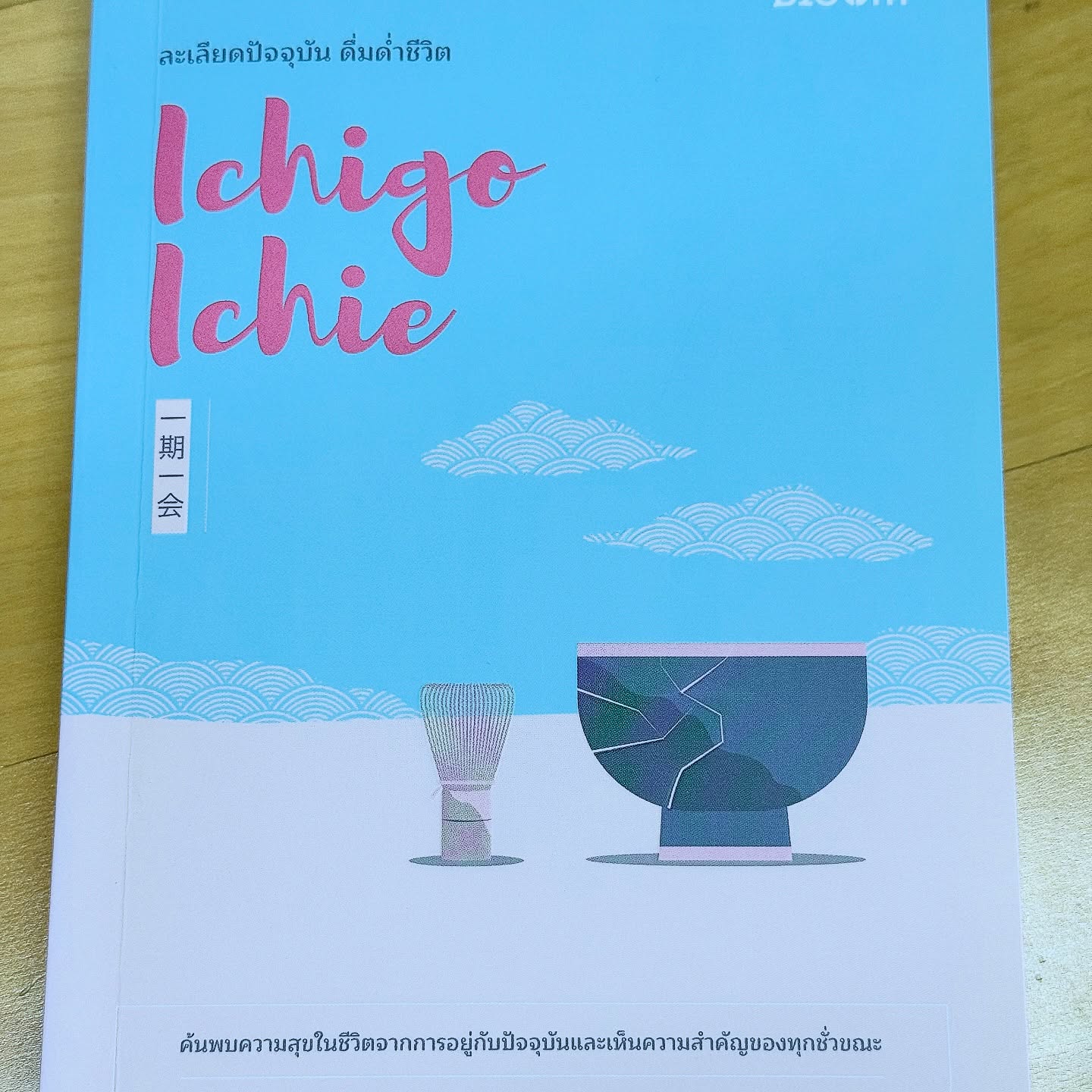 How to be at the present, not past, not future. Learning one of this Japanese Zen mindset is the answer for the beginner.

#ichigoichie #bloompublishing
