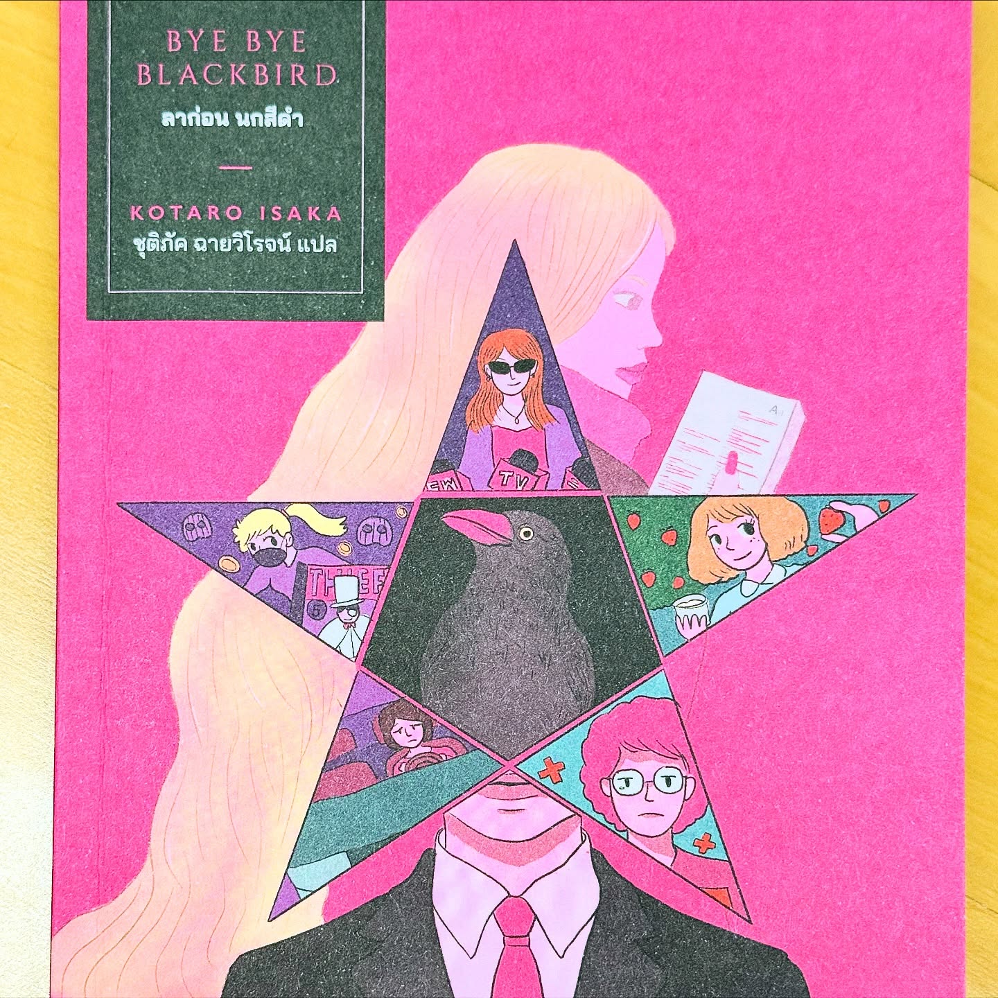 เรื่องราวของ ‘โฮชิโนะ คาซึฮิโกะ’ กับภาระกิจสุดท้ายก่อนเดินขึ้น ‘รถบัสคันนั้น’ เรื่องราวเริ่มต้นด้วยความสัมพันธ์ของชายหนึ่งคนกับการบอกลาหญิงที่คบกันอีกห้าคนให้เรียบร้อยก่อน โดยมี ‘มายูมิ’ เป็นตัวหลอกว่าเขาจะแต่งงานด้วยจึงมาบอกเลิก ทั้งที่จริงแล้วโฮชิโนะทำผิดพลาดครั้งใหญ่ในชีวิตจึงต้องทำแบบนั้น

มองได้ว่าเป็นทั้งการคารวะและเป็นการสานต่องานชิ้นสุดท้ายของปรมาจารย์ ดะไซ โอซามุ ก็ได้ ท้ายเล่มมีการเล่าเบื้องหลังการทำงานได้ด้วยแล้ว เพราะได้อ่านงาน ‘กู้ดบาย’ ของอาจารย์ดะไซแล้ว จึงตามหาเล่มนี้มาอ่านต่อเนื่องกัน

เริ่มแรกอ่านได้ช้าหน่อยเพราะเป็นสำนวนที่ไม่คุ้นเคย ผิดกับงานของ ดะไซ ที่ผ่านแล้วไหลลื่นดีมาก บวกกับขนาดตัวหนังสือที่เล็กกว่าเคย ก็ยิ่งอ่านได้ช้าไปอีก แต่ตอนท้ายก็อ่านไหลลื่นเป็นธรรมชาติดีเช่นกัน เรื่องราวที่คล้ายจะเป็นรูปแบบเดียวกัน 5 เรื่อง พออ่านไปก็จะสัมผัสได้ถึงรายละเอียดและความเข้มข้นที่เพิ่มเติมขึ้นเรื่อย ๆ นับเป็นเรื่องสั้นห้าเรื่องมาเรียงต่อกัน ตอนที่หกก็ลงท้ายความสัมพันธ์ของ ‘โฮชิโนะ คาซึฮิโกะ’ กับ ‘มายูมิ’ ได้อย่างเป็นธรรมชาติน่าสนใจ

The last missions of Kazuhiko Hoshino, before departing on ‘That Bus’. This book explains the relationship of a man who is going to brake up from five women. With the help of Mayumi who act as his marrying wife, as a fact that he had committed a big mistake in his life.

Inspired by the unfinished Dazai Osamu’s Goodbye, there is a behind the scenes story on working to become Bye Bye Blackbird. I had already read Dazai’s book so I need to know how good this book.

Slowly reading on the beginning because I need time to get familiar with the writing style while Dazai’s works gave me more fluidity. And the published layout as a cause as well, then I can read it fluidly through the end. Composing as 5 separate stories, on reading would observe more details gradually. Finally the last story of Kazuhiko Hoshino and Mayumi come up with an interesting human-nature relationship.

バイバイ、ブラックバード #byebyeblackbird ลาก่อนนกสีดำ #KotaroIsaka #thaitranslate #GammeMagieEditions #photoadayapril