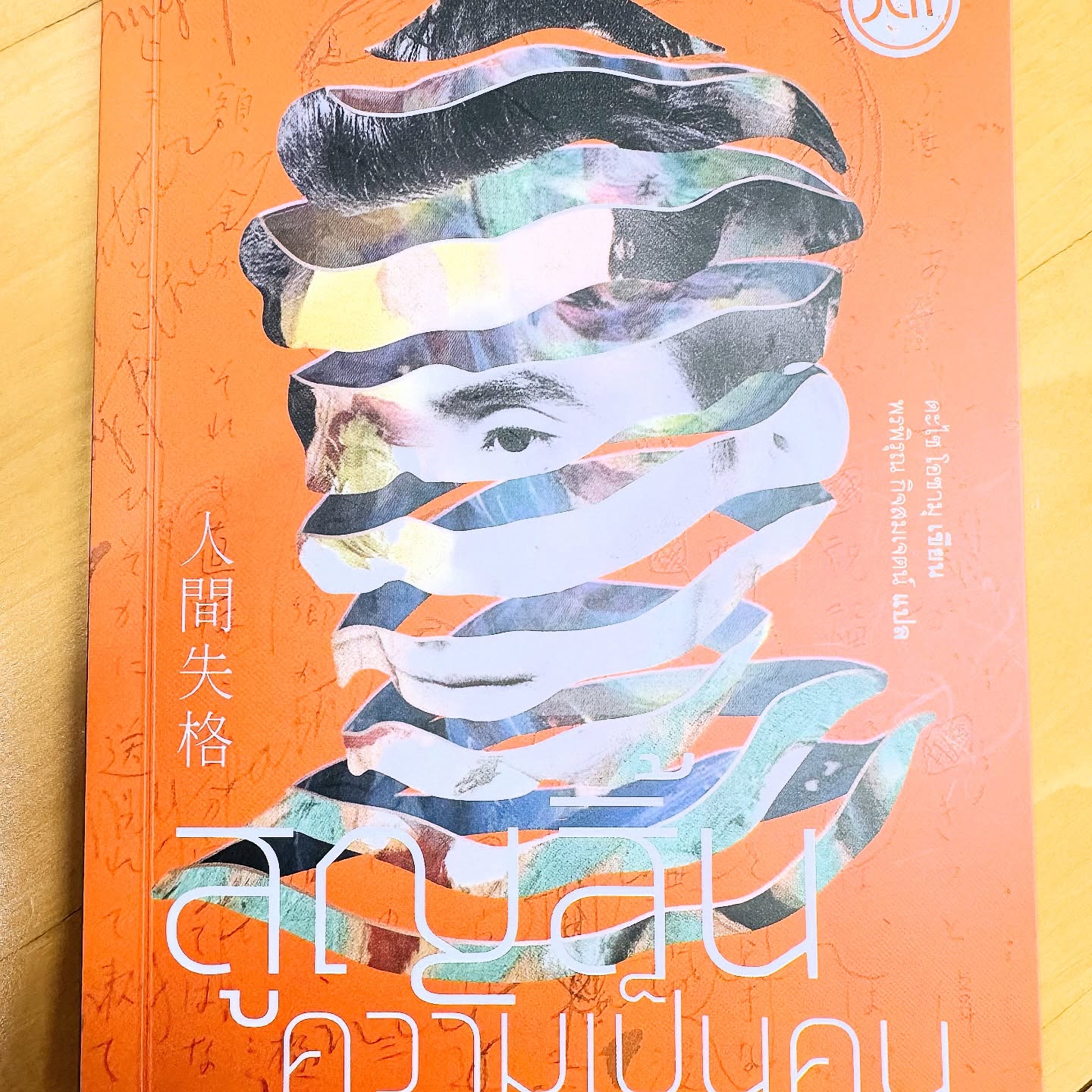 ได้ยินชื่อนักเขียน ‘ดะไซ โอซามุ’ มานาน แถมเคยเห็นภาพยนตร์ที่เกี่ยวข้องนำแสดงโดย ชุน โอกุริ อีกด้วย วันนี้ได้อ่านงานเขียนชิ้นโบว์แดงของท่านเป็นครั้งแรก รวมถึงได้รู้จักประวัติส่วนตัวจากบทเสริมท้ายเล่ม

เรื่องราวของความรู้สึกนึกคิดของ โยจัง ตั้งแต่เด็กจนโต ผู้ไม่สามารถเป็นตัวของตัวเองได้อย่างแท้จริง จึงจมอยู่กับความเศร้าหมอง การออกจากความทุกข์นั่นก็ไม่ใช่เรื่องง่าย ๆ ด้วยสภาพร่างกาย สภาพจิตใจ และสภาพสังคมแวดล้อมล้วนมีส่วนกำหนดความเป็นไปของชีวิตยุคนั้นไม่น้อย

อ่านไปดูเหมือนนักเขียนจะอธิบายจิตใจของผู้อ่านอยู่ แต่ก็ฉุกคิดได้ว่านี่เป็นเรื่องจริงหรือไร ช่างชัดเจนจนสวนเข้ากับความคิดของเราได้อย่างแนบเนียน

สุดท้ายแล้วแม้ไม่ใช่เรื่องราวสวยงามปะโลมโลก บทประพันธ์นี้เปิดมุมหนึ่งของจิตใจใครหลาย ๆ คนให้ผู้สนใจได้เห็นเช่นความจริงเลยทีเดียว

I have heard the writer named ‘DAZAI Osamu’ for a long time. Even have ever found a movie depicting his life acted by Shun Oguri. Then I just have finished reading his masterpiece for the first time including his biography in the appendix.

The story of ‘Yo chan’ from a child til a grown up, he had never been truly himself so the dark covered him up. To escape from his suffering depended on his health, his heart and his hurdle during that Japanese period.

I also wandered this was the story of myself or the real story of the writer. It was so real and true to my thoughts.

Anyway this book is not a happy ending story but reveal the state of mind that hit so hard to the reader’s soul.

#人間失格 #NingenShikkaku #NoLongerhuman #thaitranslate #jlitpublishing